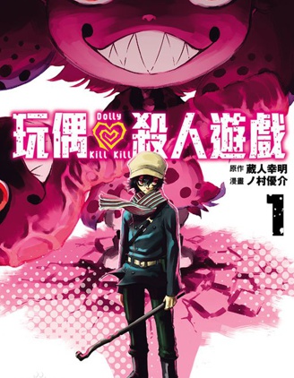 《玩偶杀人游戏》藏人幸明创作 PDF电子漫画下载【第01-153话完结】-八川漫画_PDF/Mobi/Kindle漫画下载_bcdm9.com